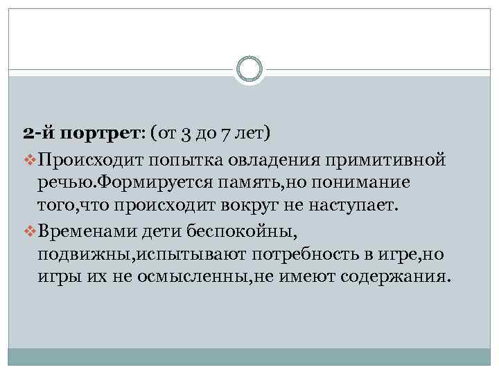 2 -й портрет: (от 3 до 7 лет) v. Происходит попытка овладения примитивной речью.