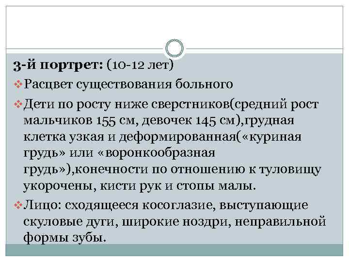 3 -й портрет: (10 -12 лет) v. Расцвет существования больного v. Дети по росту