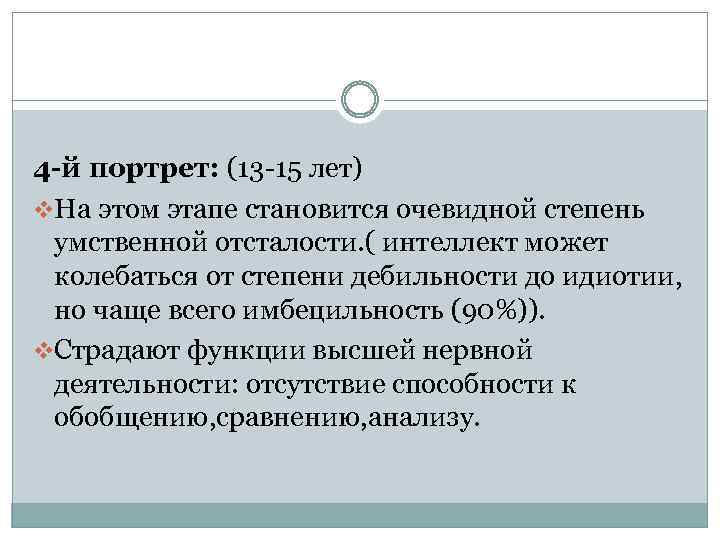 4 -й портрет: (13 -15 лет) v. На этом этапе становится очевидной степень умственной