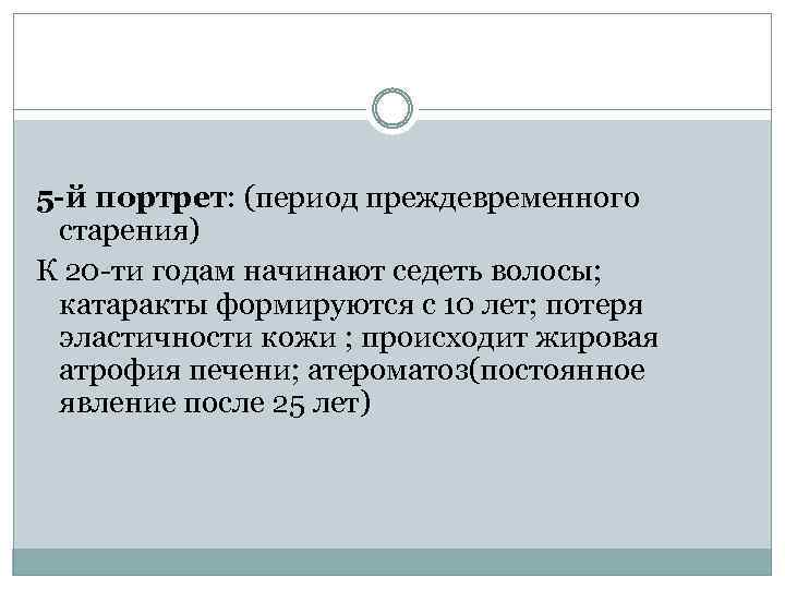 5 -й портрет: (период преждевременного старения) К 20 -ти годам начинают седеть волосы; катаракты