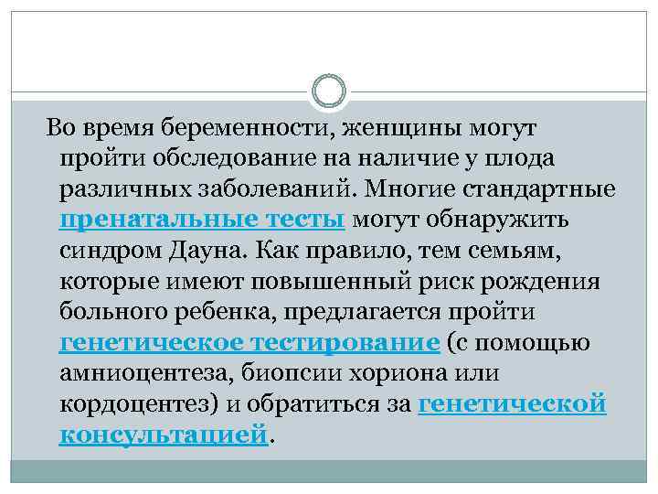  Во время беременности, женщины могут пройти обследование на наличие у плода различных заболеваний.