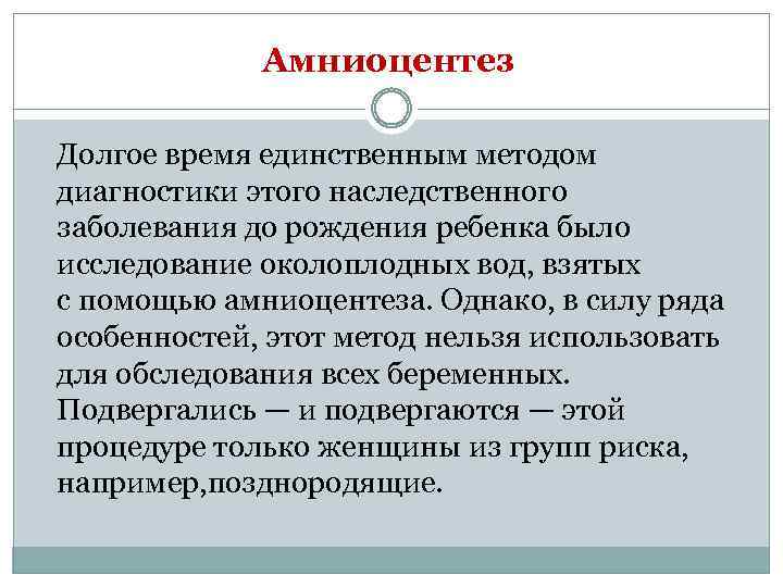 Амниоцентез Долгое время единственным методом диагностики этого наследственного заболевания до рождения ребенка было исследование