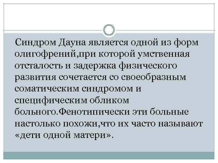  Синдром Дауна является одной из форм олигофрений, при которой умственная отсталость и задержка