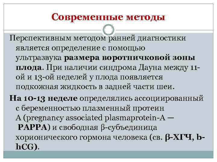 Современные методы Перспективным методом ранней диагностики является определение с помощью ультразвука размера воротничковой зоны