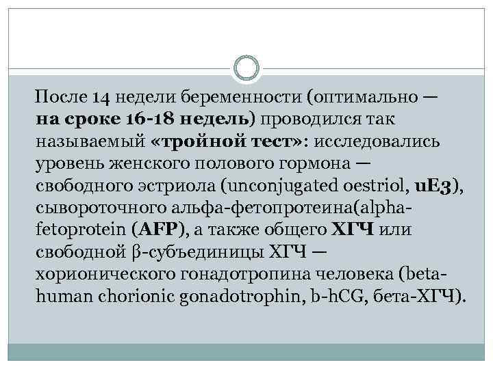  После 14 недели беременности (оптимально — на сроке 16 -18 недель) проводился так