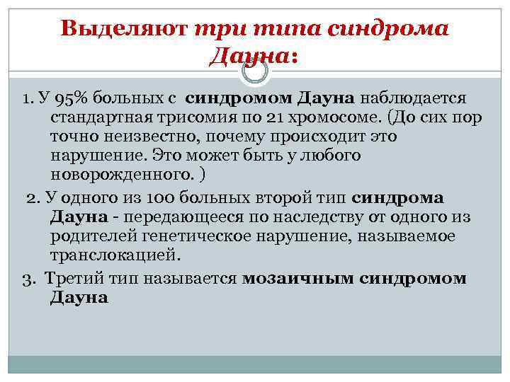 Выделяют три типа синдрома Дауна: 1. У 95% больных с синдромом Дауна наблюдается стандартная