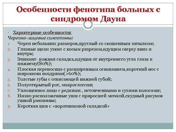 Особенности фенотипа больных с синдромом Дауна • Характерные особенности: Черепно-лицевые симптомы: 1. Череп небольших