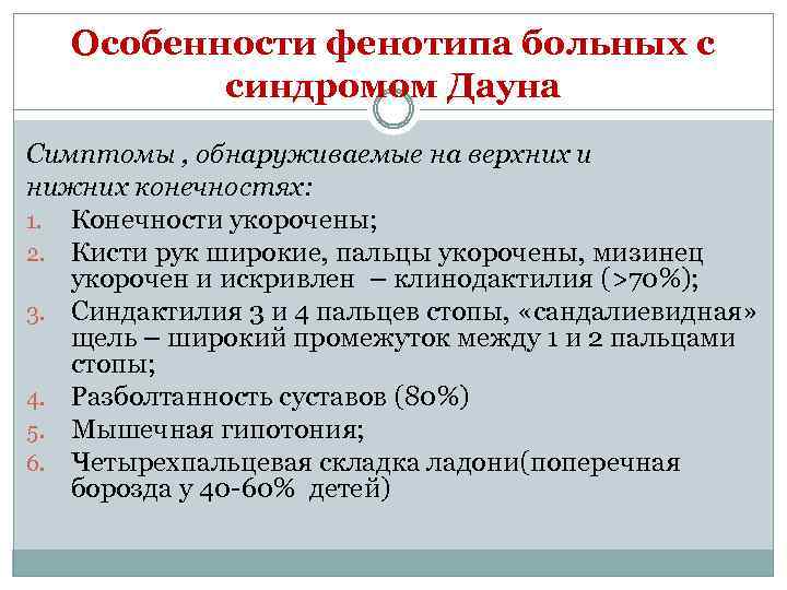 Особенности фенотипа больных с синдромом Дауна Симптомы , обнаруживаемые на верхних и нижних конечностях: