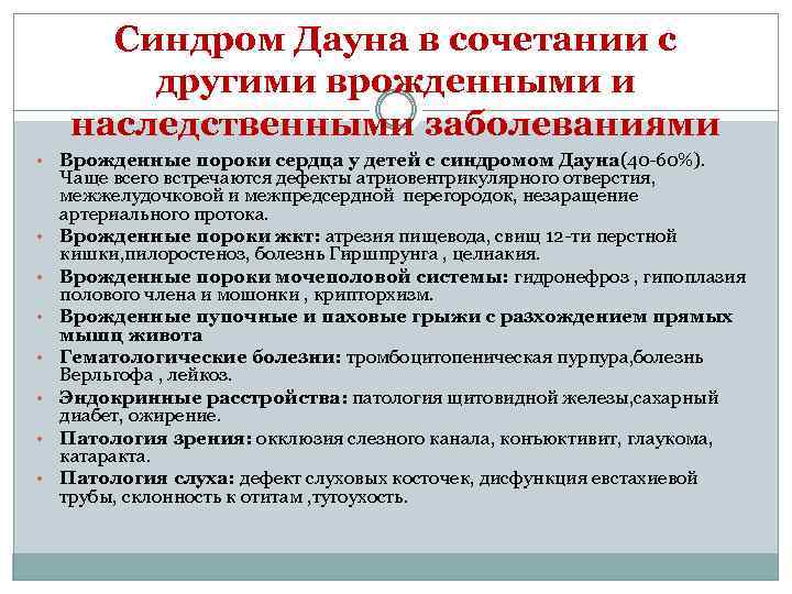 Синдром Дауна в сочетании с другими врожденными и наследственными заболеваниями • • Врожденные пороки