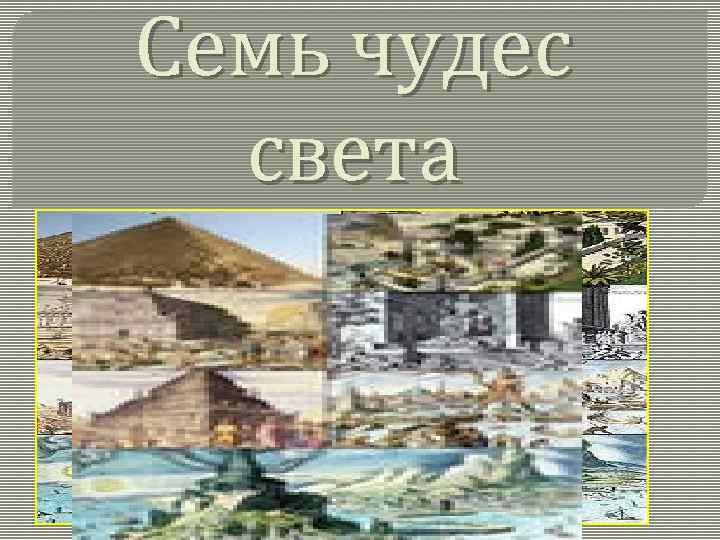 Семь чудес света 