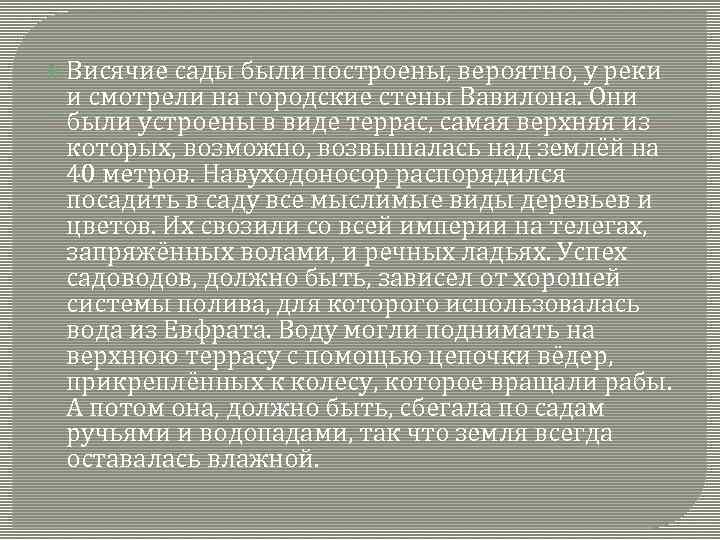  Висячие сады были построены, вероятно, у реки и смотрели на городские стены Вавилона.