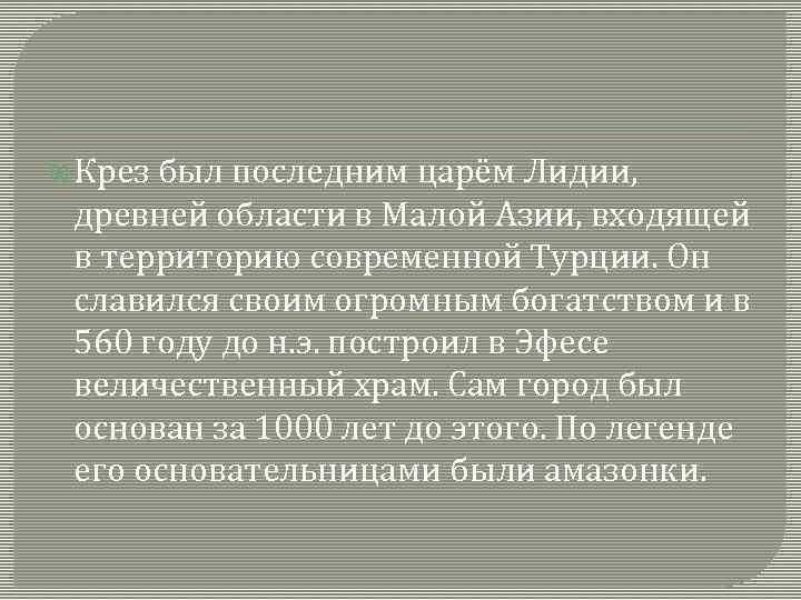  Крез был последним царём Лидии, древней области в Малой Азии, входящей в территорию