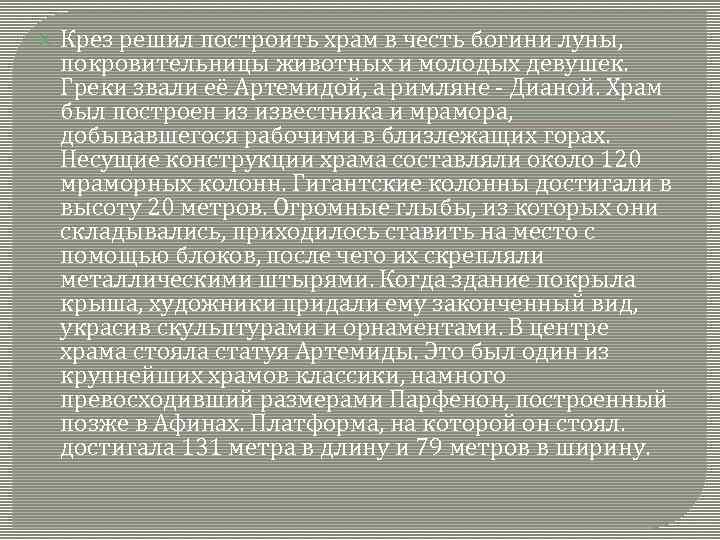  Крез решил построить храм в честь богини луны, покровительницы животных и молодых девушек.