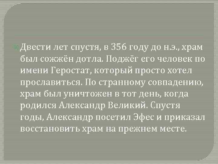  Двести лет спустя, в 356 году до н. э. , храм был сожжён