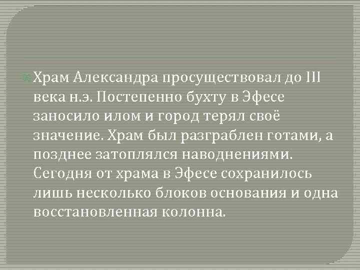  Храм Александра просуществовал до III века н. э. Постепенно бухту в Эфесе заносило