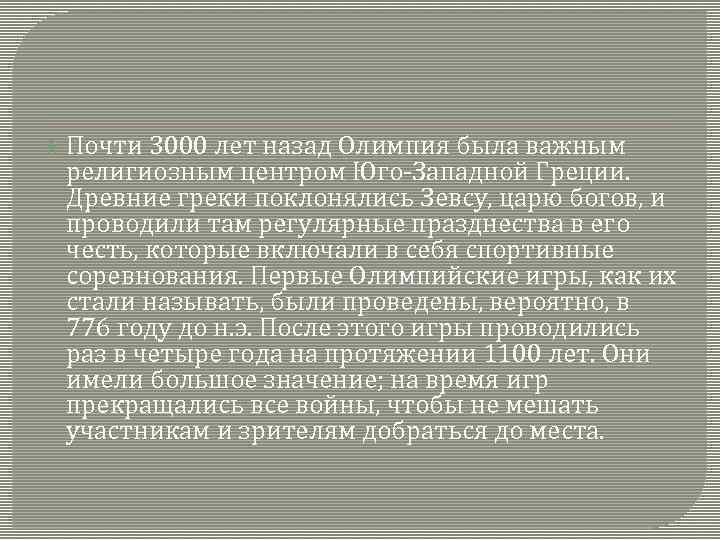  Почти 3000 лет назад Олимпия была важным религиозным центром Юго-Западной Греции. Древние греки