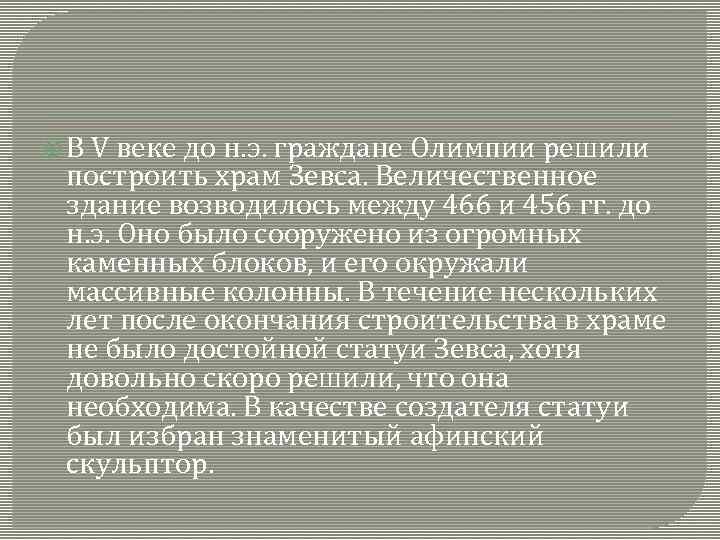  В V веке до н. э. граждане Олимпии решили построить храм Зевса. Величественное