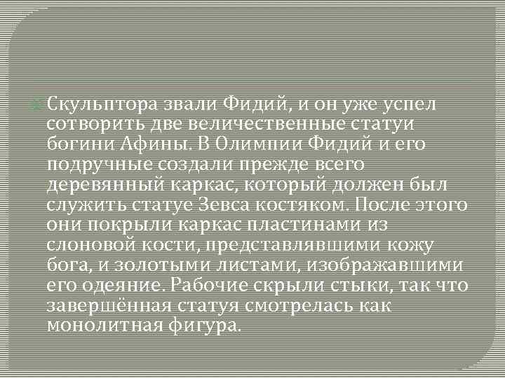  Скульптора звали Фидий, и он уже успел сотворить две величественные статуи богини Афины.