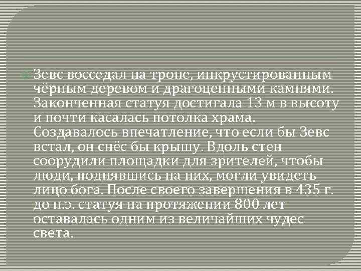  Зевс восседал на троне, инкрустированным чёрным деревом и драгоценными камнями. Законченная статуя достигала