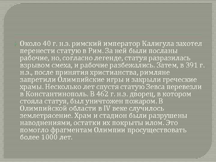  Около 40 г. н. э. римский император Калигула захотел перенести статую в Рим.