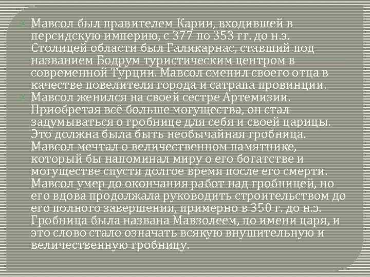 Мавсол был правителем Карии, входившей в персидскую империю, с 377 по 353 гг. до