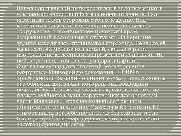  Пепел царственной четы хранился в золотых урнах в усыпалице, находившейся в основании здания.