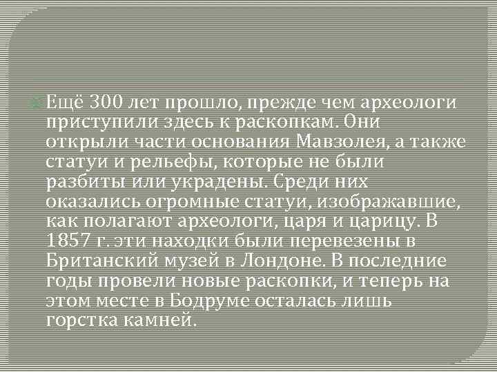  Ещё 300 лет прошло, прежде чем археологи приступили здесь к раскопкам. Они открыли