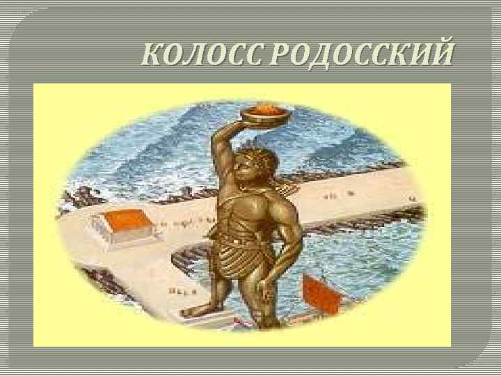 КОЛОСС РОДОССКИЙ 