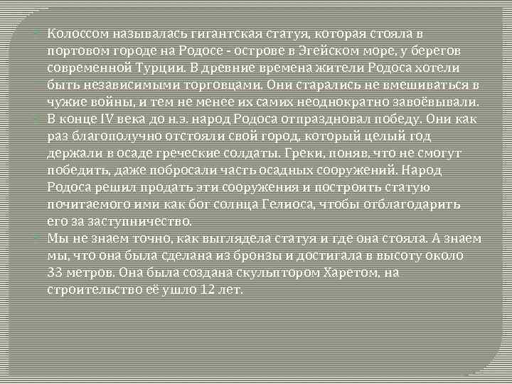  Колоссом называлась гигантская статуя, которая стояла в портовом городе на Родосе - острове