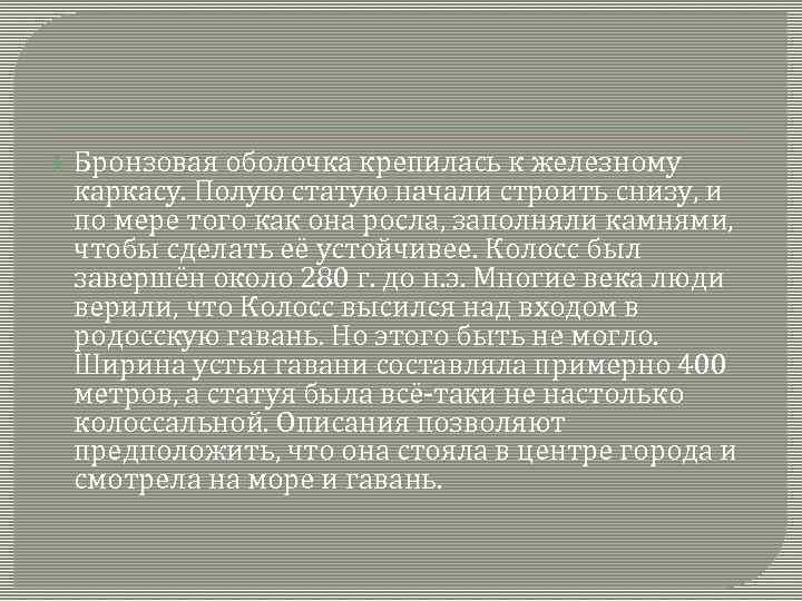  Бронзовая оболочка крепилась к железному каркасу. Полую статую начали строить снизу, и по