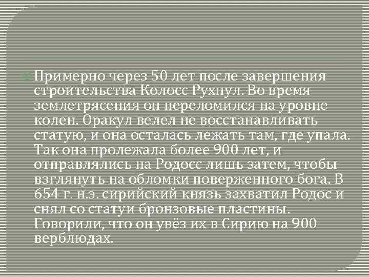  Примерно через 50 лет после завершения строительства Колосс Рухнул. Во время землетрясения он