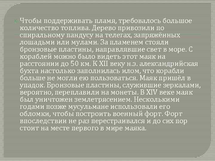  Чтобы поддерживать пламя, требовалось большое количество топлива. Дерево привозили по спиральному пандусу на