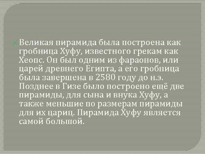  Великая пирамида была построена как гробница Хуфу, известного грекам как Хеопс. Он был