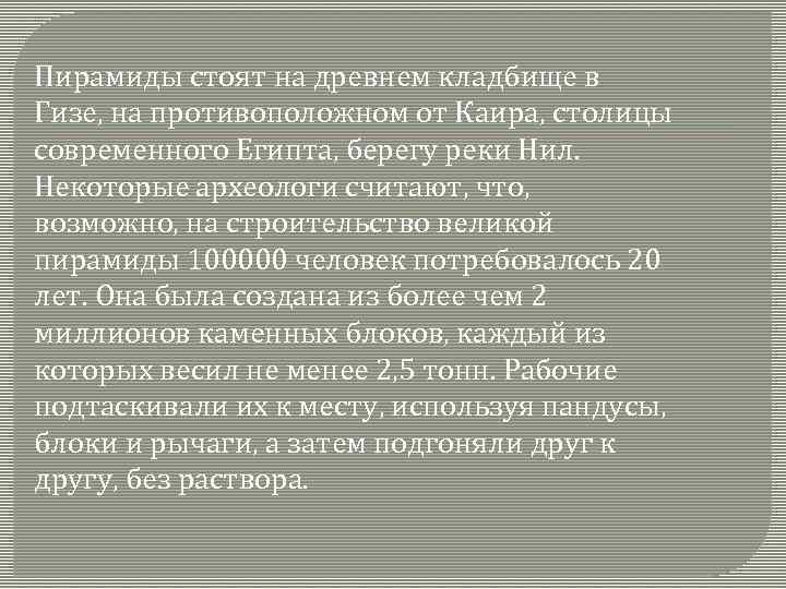 Пирамиды стоят на древнем кладбище в Гизе, на противоположном от Каира, столицы современного Египта,