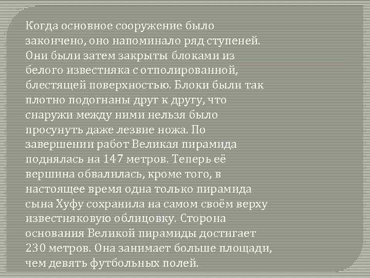 Когда основное сооружение было закончено, оно напоминало ряд ступеней. Они были затем закрыты блоками