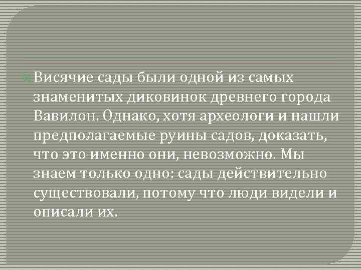  Висячие сады были одной из самых знаменитых диковинок древнего города Вавилон. Однако, хотя