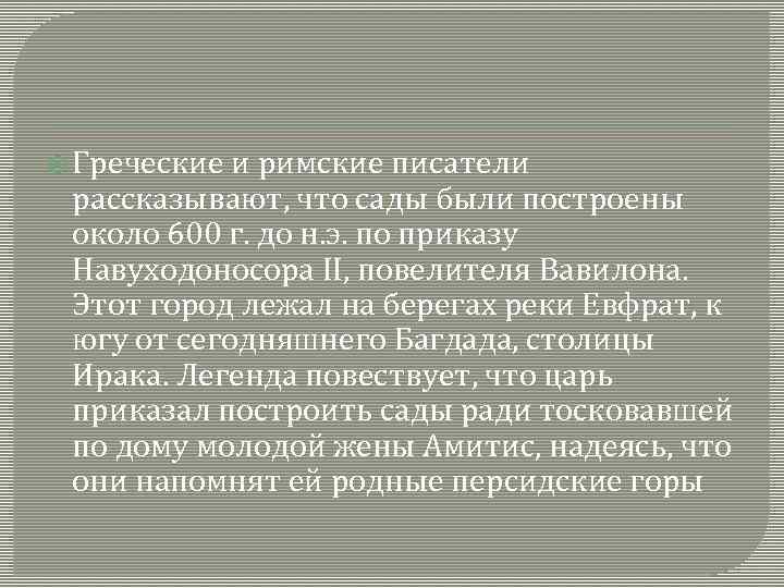  Греческие и римские писатели рассказывают, что сады были построены около 600 г. до