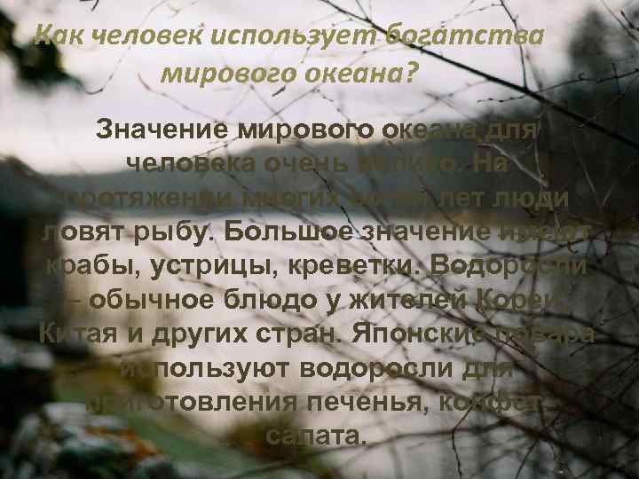 Как человек использует богатства мирового океана? Значение мирового океана для человека очень велико. На