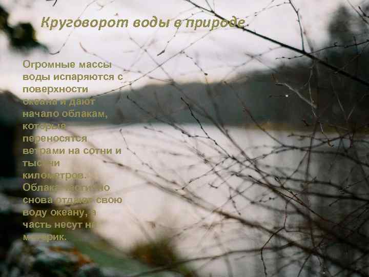 Круговорот воды в природе Огромные массы воды испаряются с поверхности океана и дают начало