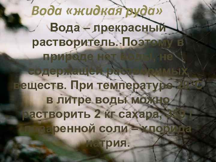 Вода «жидкая руда» Вода – прекрасный растворитель. Поэтому в природе нет воды, не содержащей