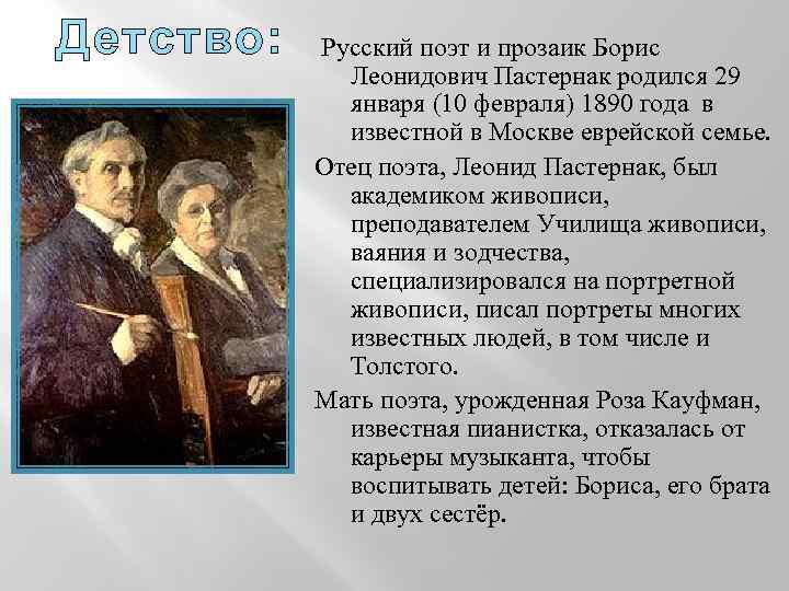 Детство: Русский поэт и прозаик Борис Леонидович Пастернак родился 29 января (10 февраля) 1890