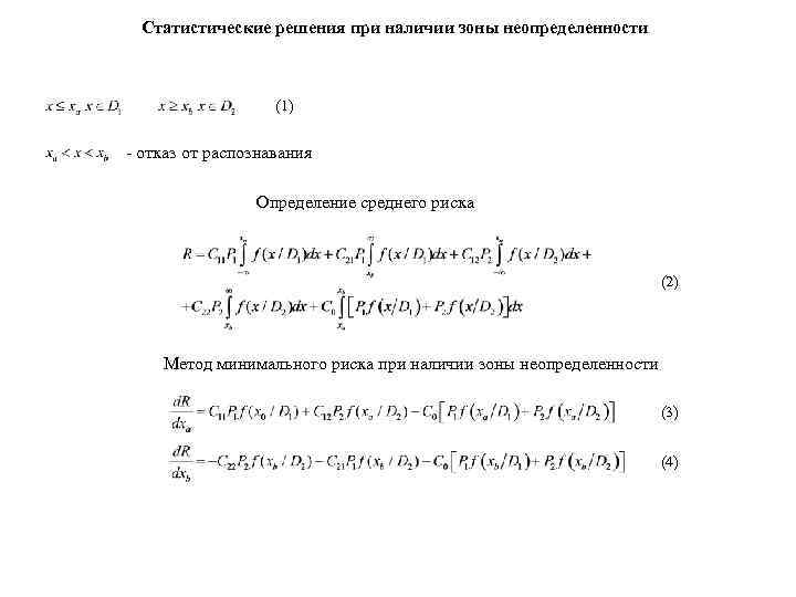 Статистические решения при наличии зоны неопределенности (1) - отказ от распознавания Определение среднего риска