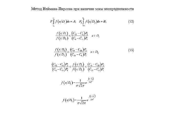 Метод Неймана-Пирсона при наличии зоны неопределенности (12) (13) 