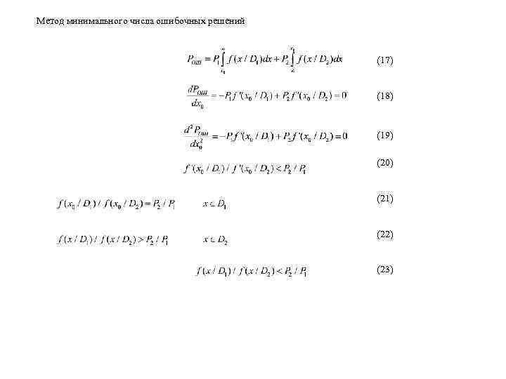Метод минимального числа ошибочных решений (17) (18) (19) (20) (21) (22) (23) 