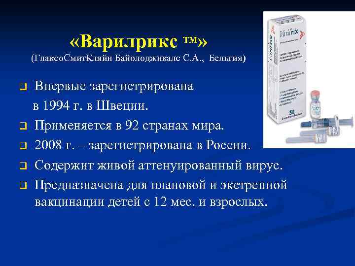  «Варилрикс ТМ» (Глаксо. Смит. Кляйн Байолоджикалс С. А. , Бельгия) Впервые зарегистрирована в