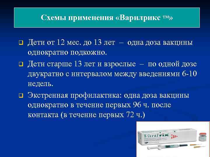 Варилрикс инструкция по применению для детей схемы