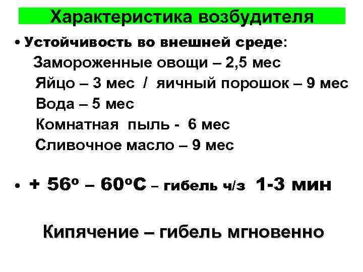 Характеристика возбудителя • Устойчивость во внешней среде: Замороженные овощи – 2, 5 мес Яйцо