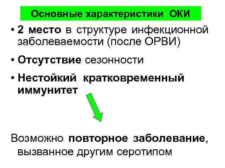 Основные характеристики ОКИ • 2 место в структуре инфекционной заболеваемости (после ОРВИ) • Отсутствие