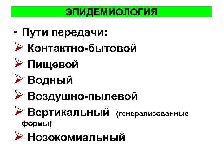 ЭПИДЕМИОЛОГИЯ • Пути передачи: Ø Контактно-бытовой Ø Пищевой Ø Водный Ø Воздушно-пылевой Ø Вертикальный