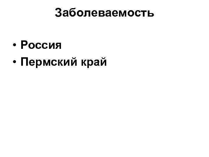 Заболеваемость • Россия • Пермский край 